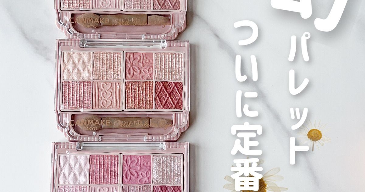 全色レビュー【CANMAKE（キャンメイク）】幻のプティパレットアイズが