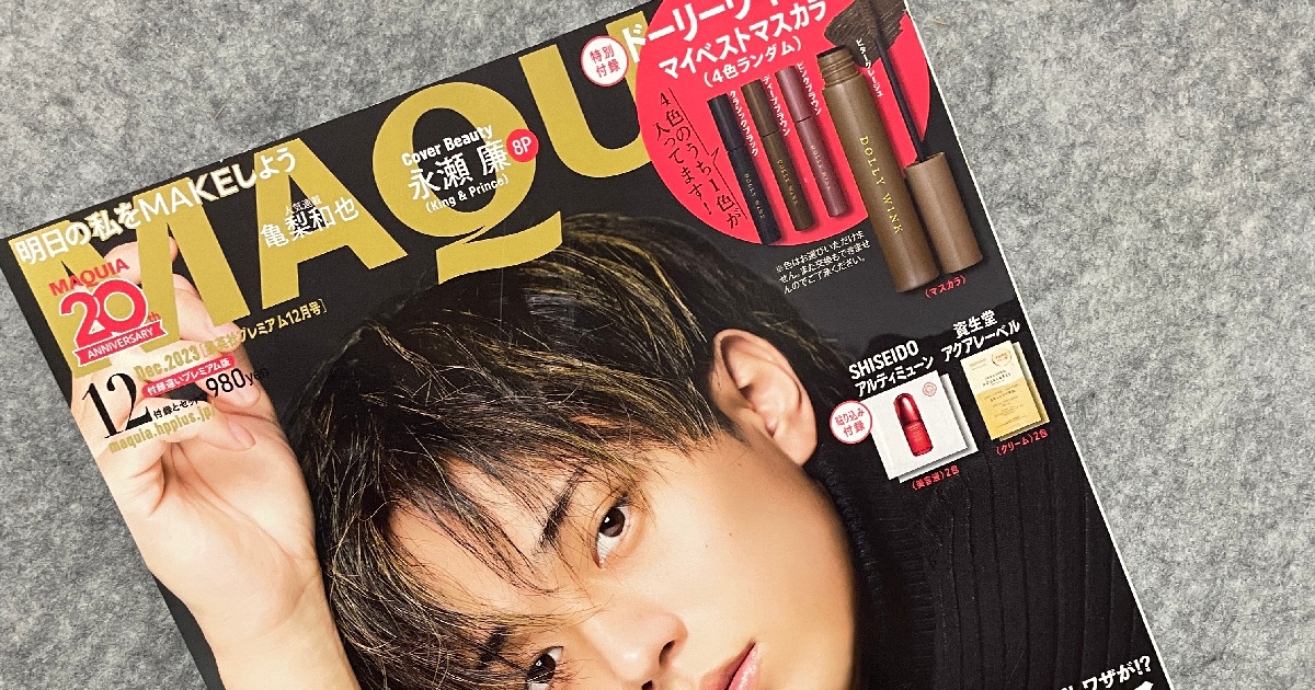 現品サイズサンプルが付録！コフレ情報もたくさん♡マキア12月号は