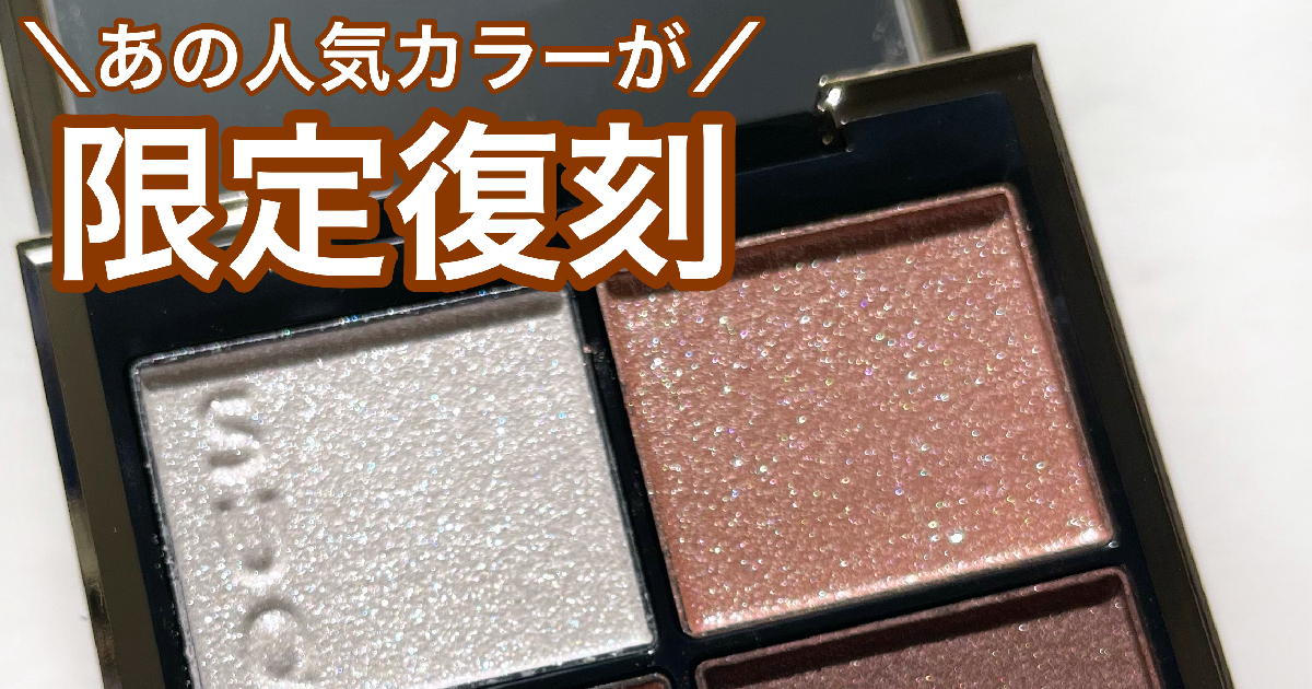 人気アイシャドウが限定復刻！】SUQQU シグニチャーカラーアイズ