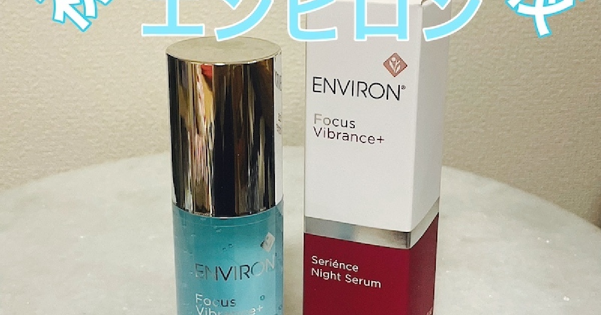 エンビロン】初のナイト美容液「セリエンスナイトセラム」で