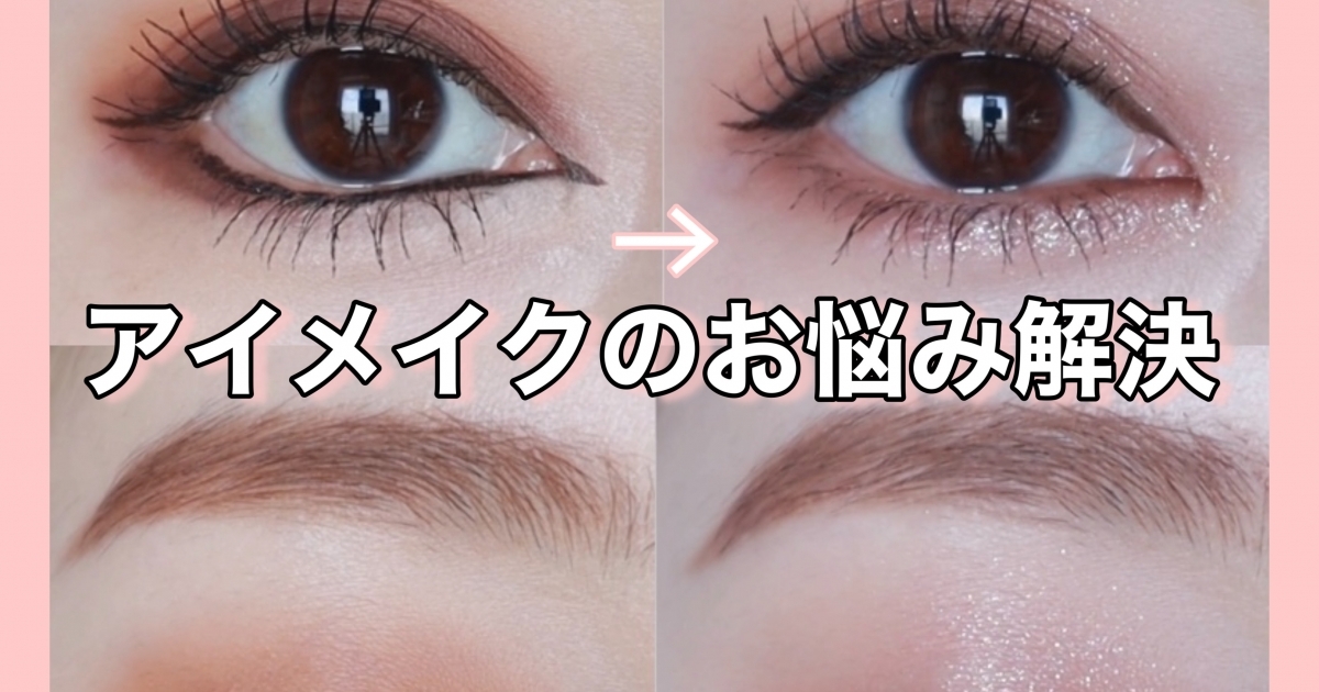 アイメイクお悩み解決 メイクレッスンでお悩みが多かった6つについてメイク動画付きでアドバイス マキアオンライン Maquia Online