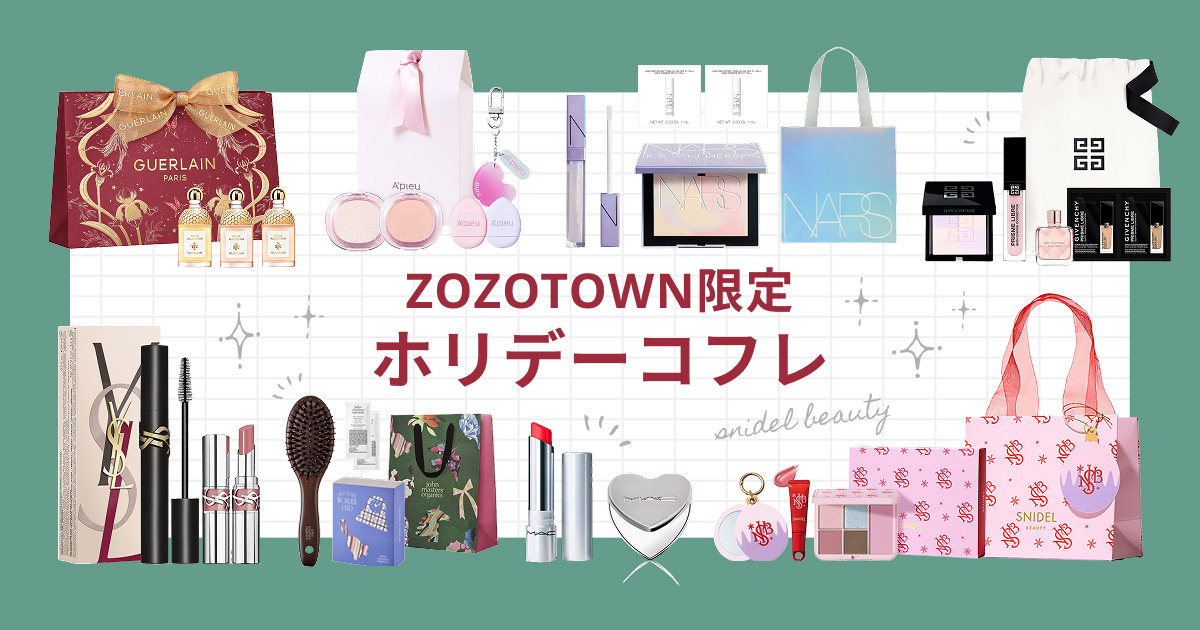 ZOZO限定！ YSL、ジバンシイ、NARSほか人気ブランドの豪華コフレ9選