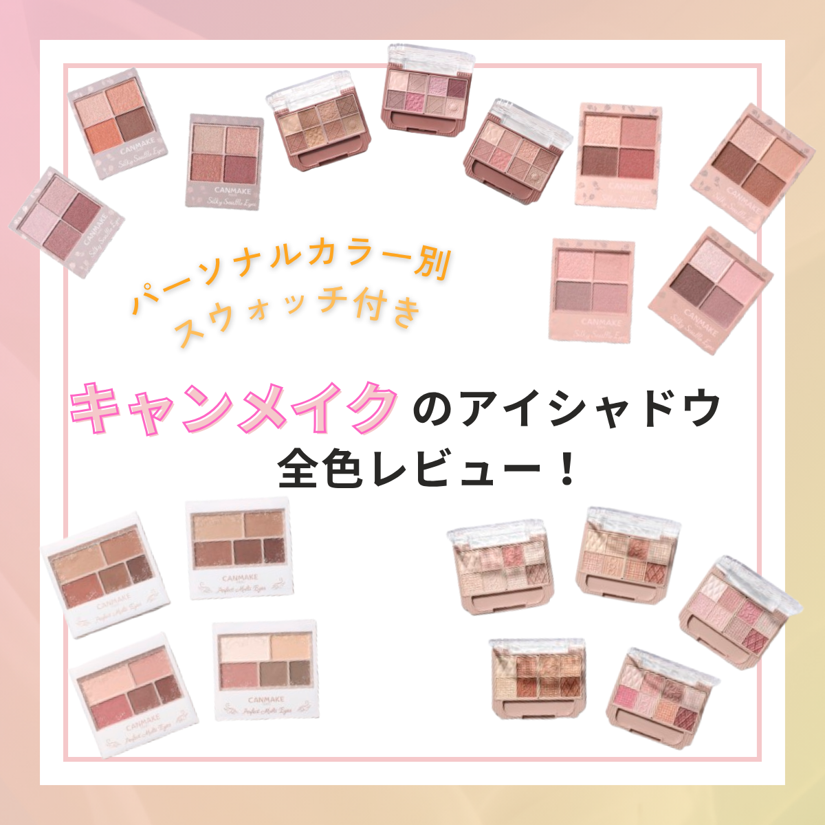 キャンメイク　アイシャドウ　アイパレ　ブルべ　イエベ　パーソナルカラー　全色レビュー