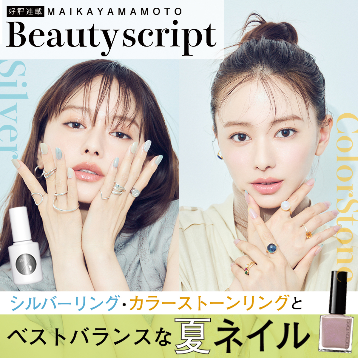 夏のお洒落は指先から！ 最旬のシルバーリング・天然石リングにベストバランスな夏ネイルとは？【山本舞香のBeauty Script】特集