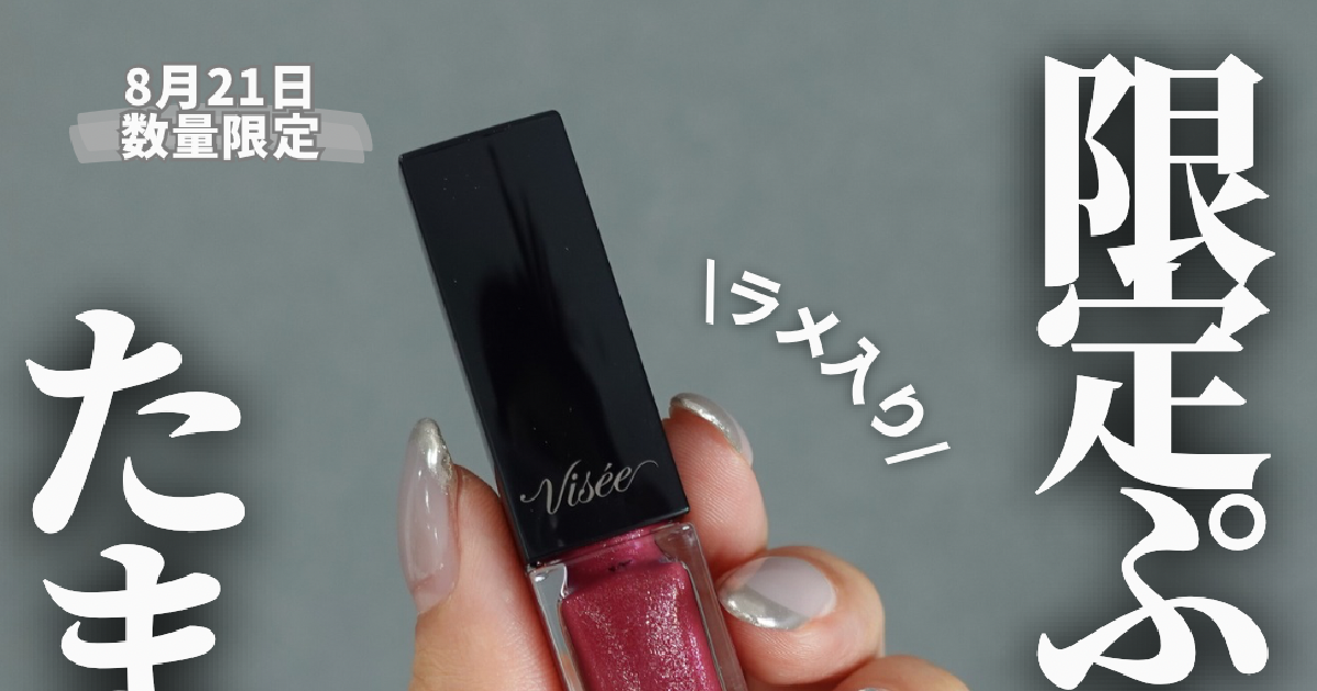 限定コスメ】すぐ買って！ラメ入り透け感プラムが最高に可愛い《Visée