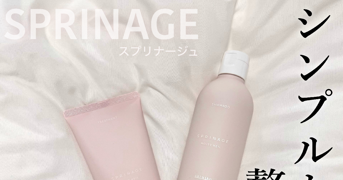 スプリナージュ モイストヴェール しっとりまとまる髪に♡スプリナージュ シャンプー／トリートメント
