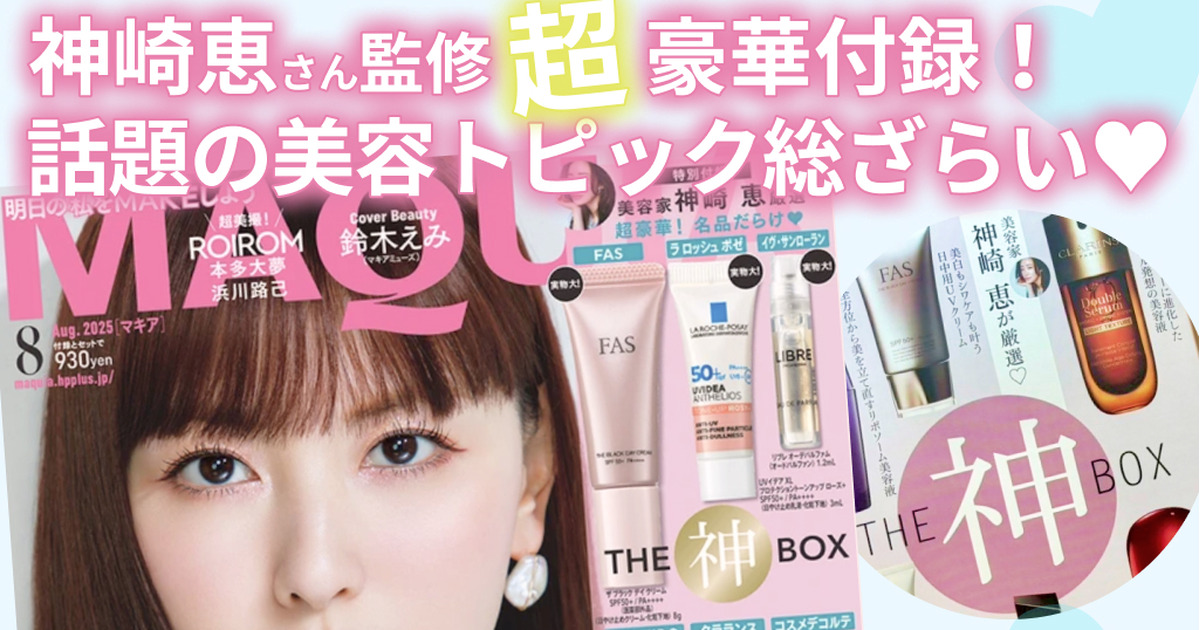 MAQUIA8月号】神崎恵コスメBOX＆ROIROM表紙が話題！ベスコス・腸活・汗