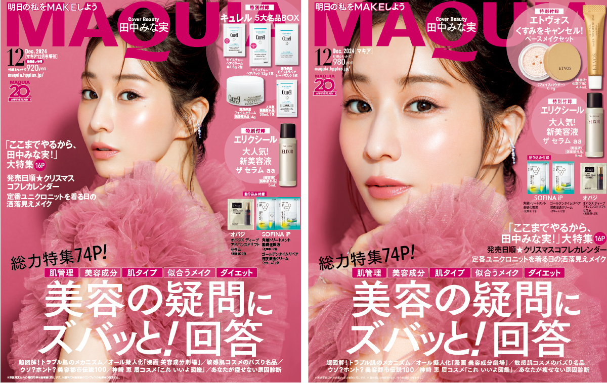 田中みな実 マキアアーカイブ 2024年12月号表紙