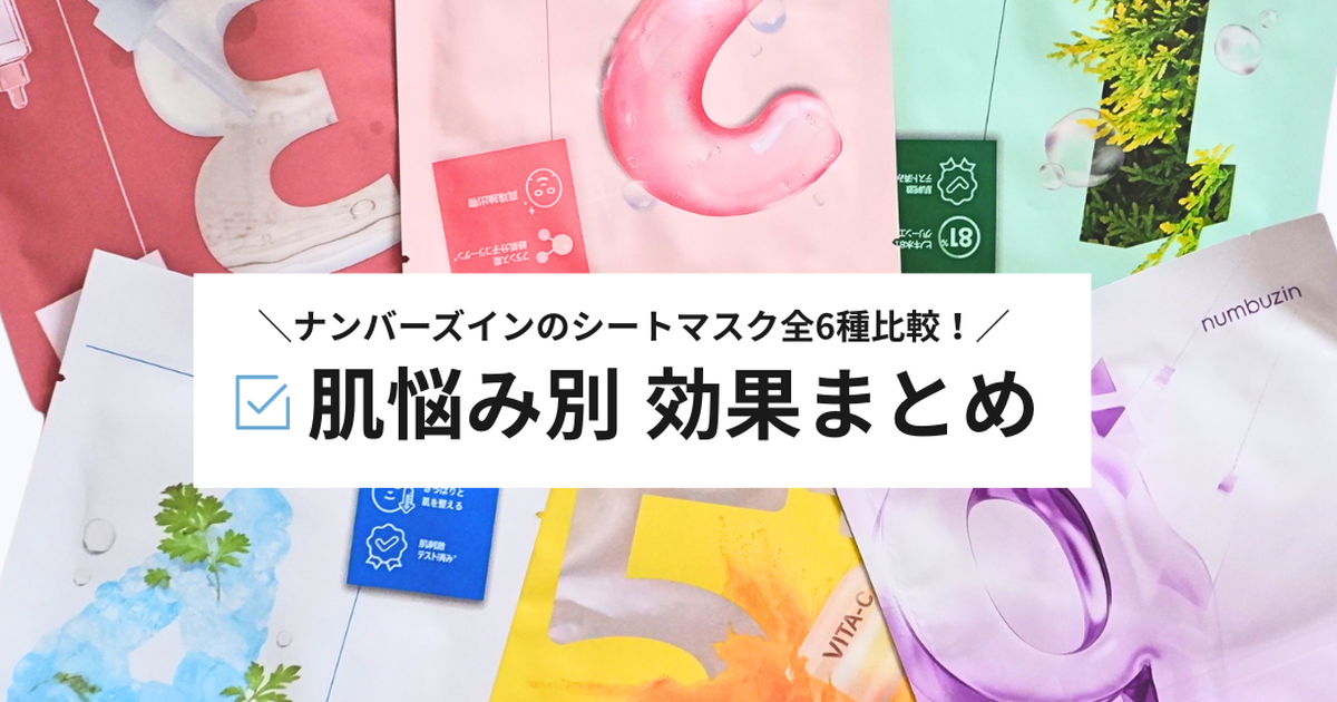 メガ割注目】numbuzin（ナンバーズイン）肌悩み別シートマスクレビュー 