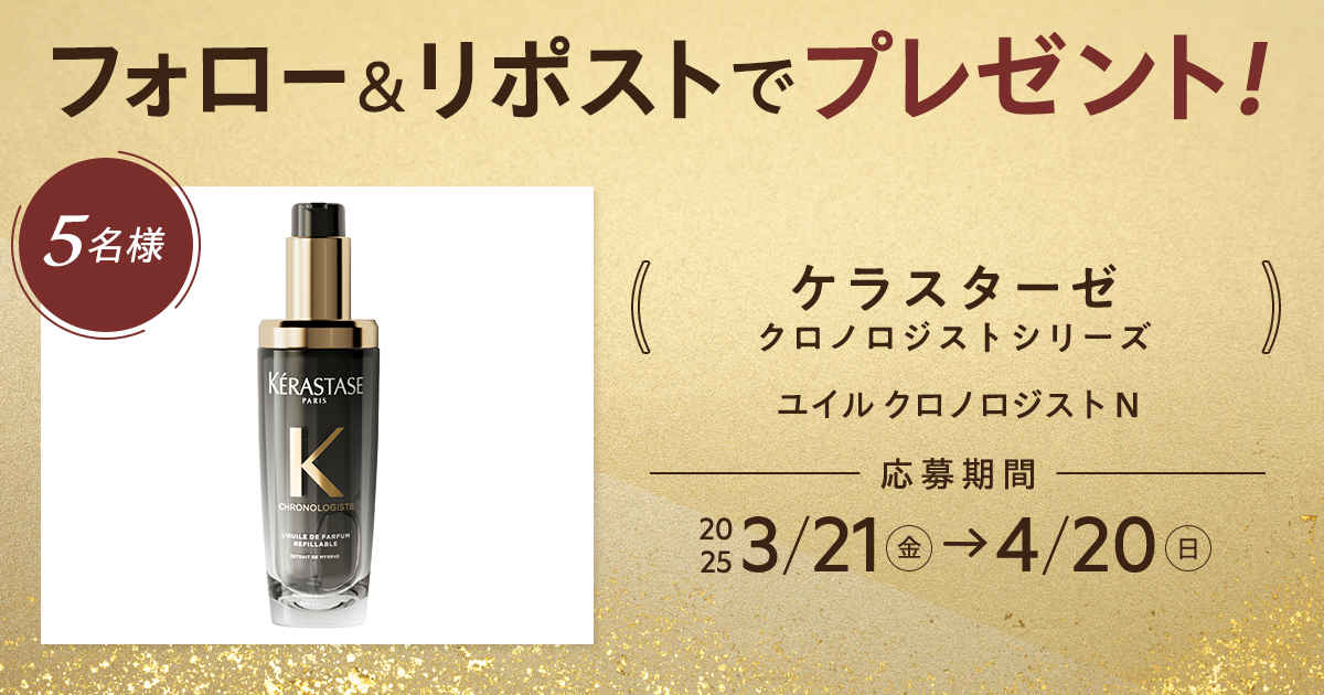 フォロー＆リポストで当たる】ケラスターゼのヘアオイルを5名様に 