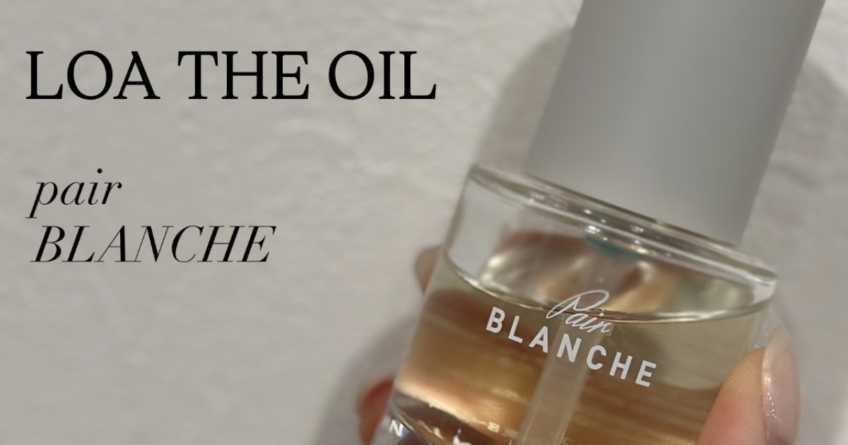 香りで惹かれるヘアオイル♡ 【LOA THE OIL】 pair BLANCHEが褒められ
