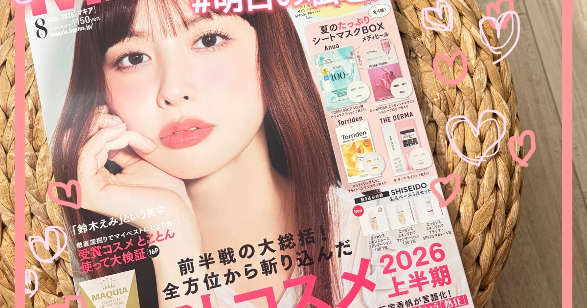MAQUIA 2026年8月号】鈴木えみさん表紙の通常版・特集は上半期ベスト