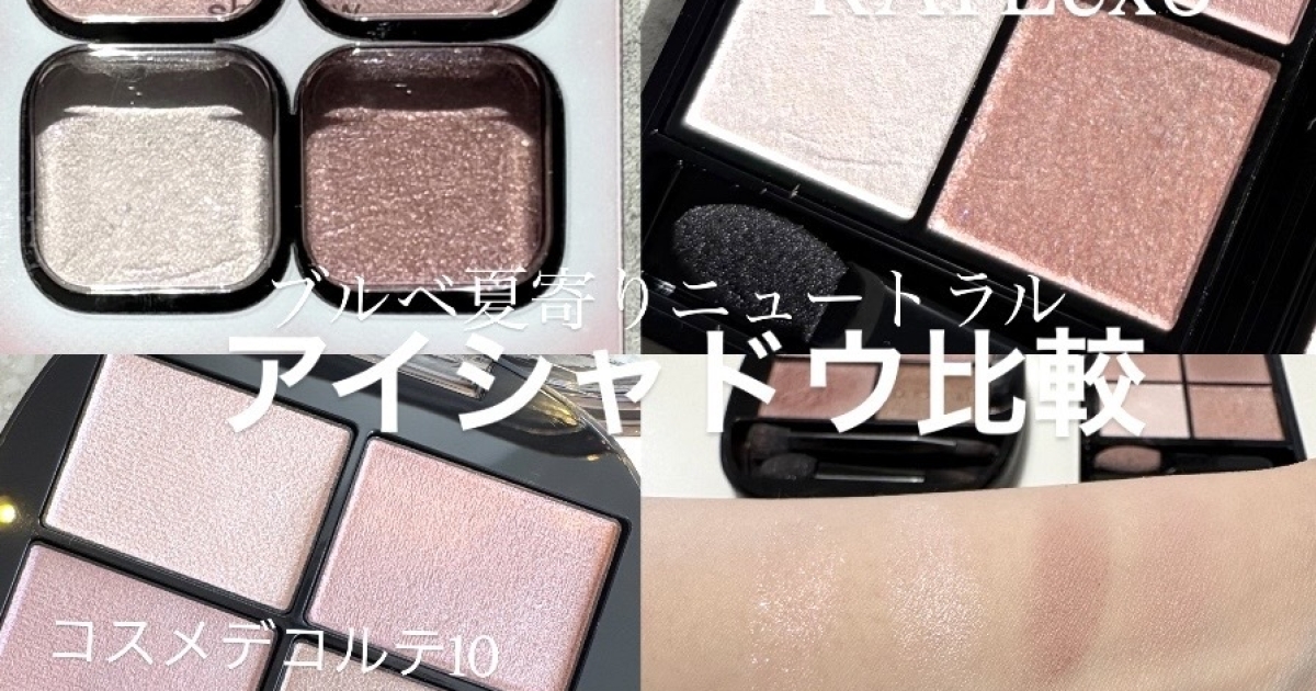 イエベ・ブルベ比較】KATE新作とコスメデコルテ 春の透け感アイ