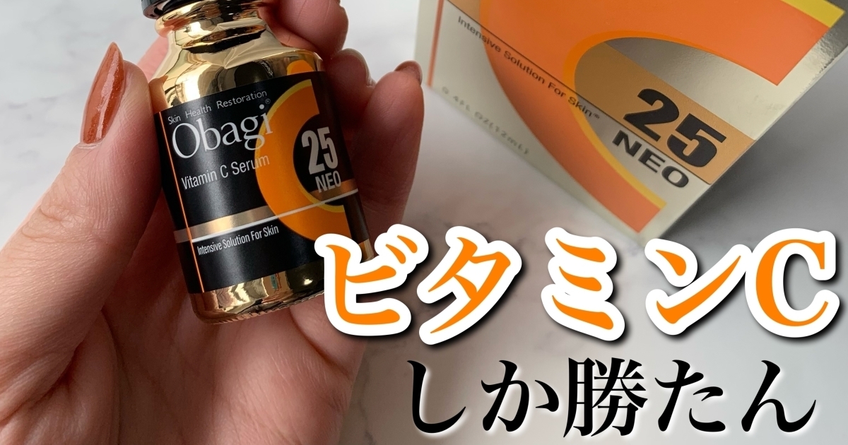 秋冬もビタミンCしか勝たん」理由とは？◇Obagi オバジC25セラム