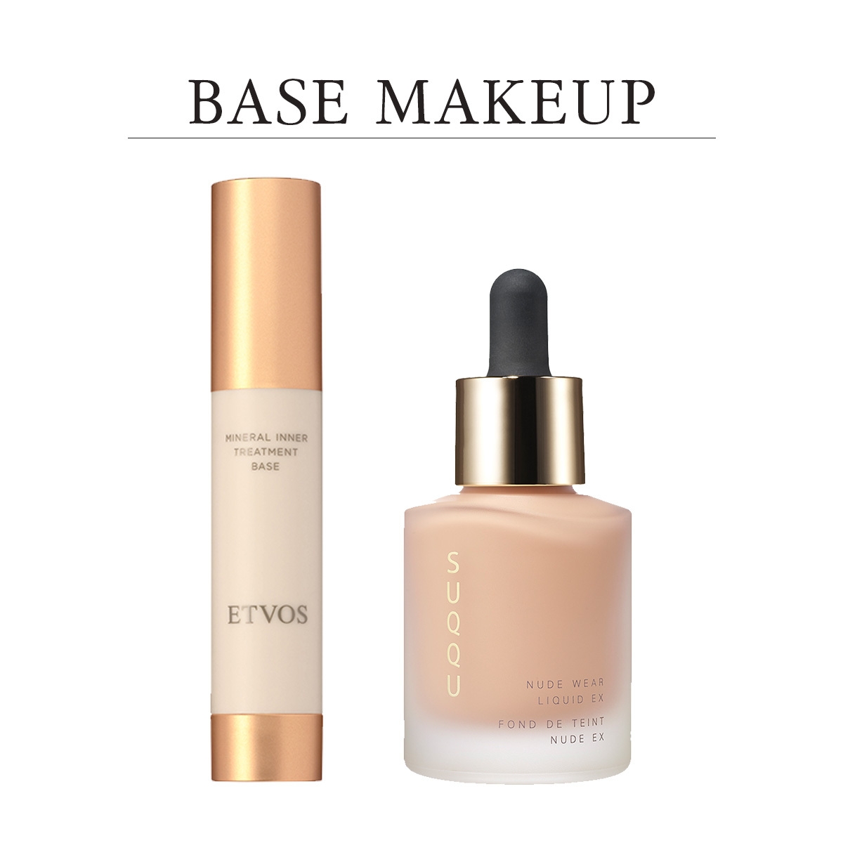 エトヴォス 下地 SUQQU ファンデーション