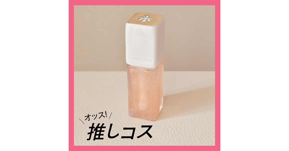 アラフォーの唇に気品！ゲランの新色プランパーをスウォッチつきでご