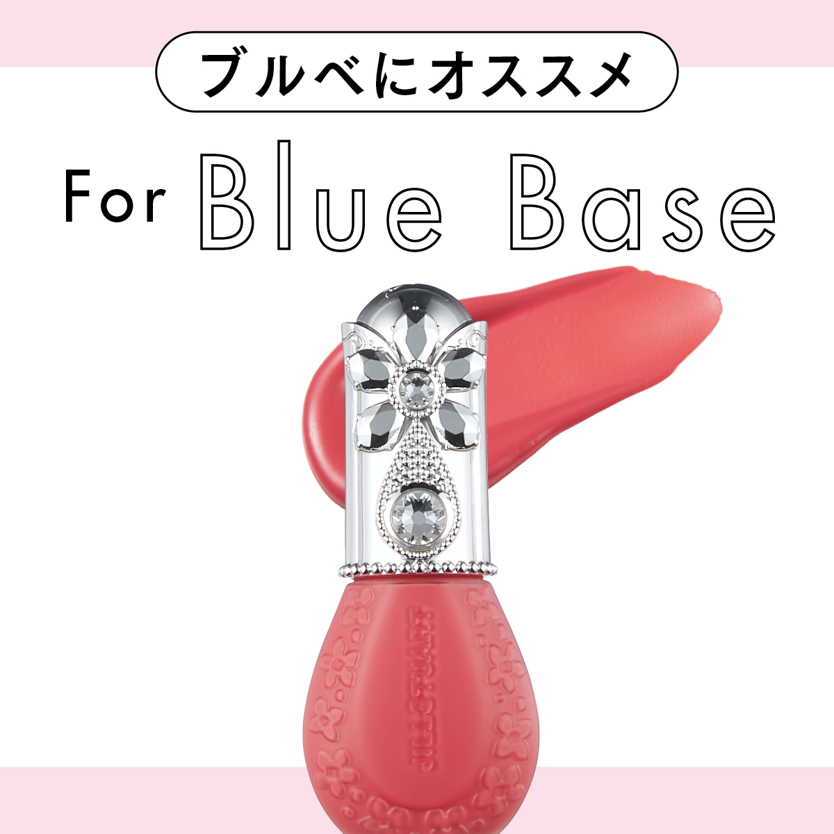 ブルベさんに似合うローズ・ピンク系リップを色のプロがお見立て！ お買い物前にチェックして