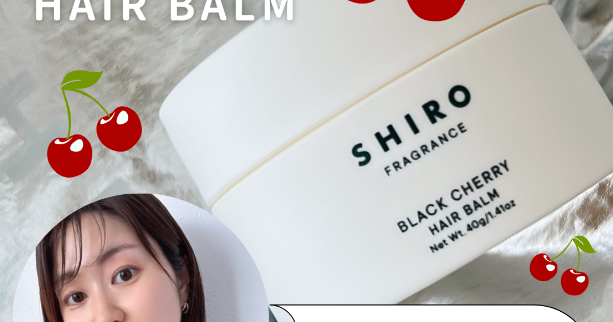 【入手困難】SHIRO ヘアバーム　ブラックチェリー2個セット b30c1d63-4691-4bdd-acf7-
