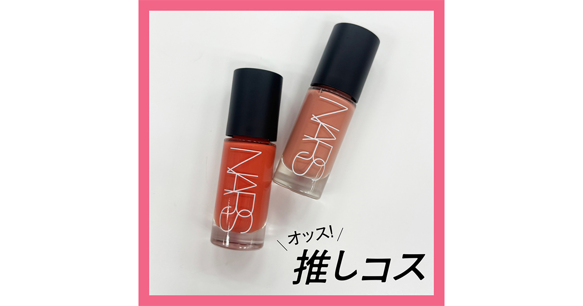 ナーズ(NARS)の最新記事一覧 | 集英社の美容総合メディア『MAQUIA