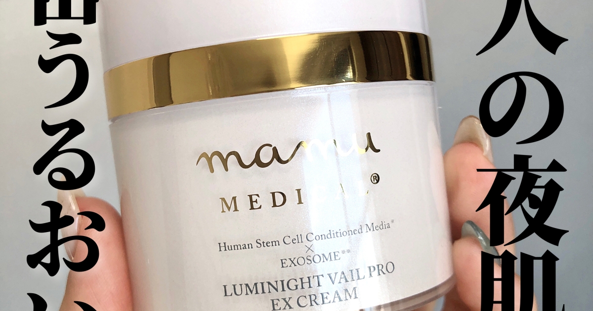 夜のスキンケアをちょっと贅沢に。mamu MEDICALの濃密クリームを使って