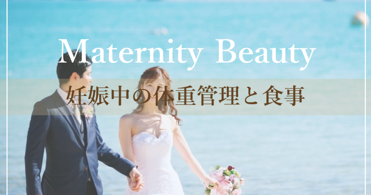 マタニティ美容 妊娠中の体重管理 食事について マキアオンライン Maquia Online マタニティ美容 妊娠中の体重管理 食事について マキアオンライン Maquia Online