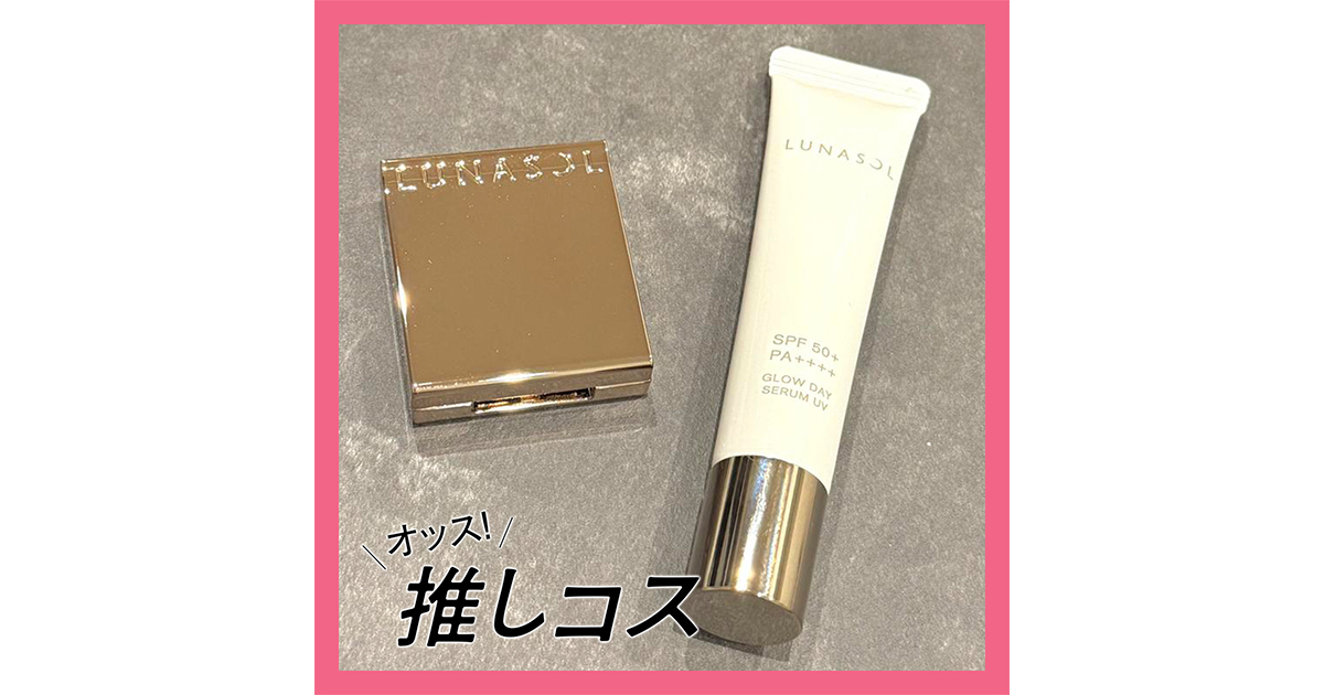ルナソルの限定キットに注目！透明感爆上がりのカギは“ピンクの光