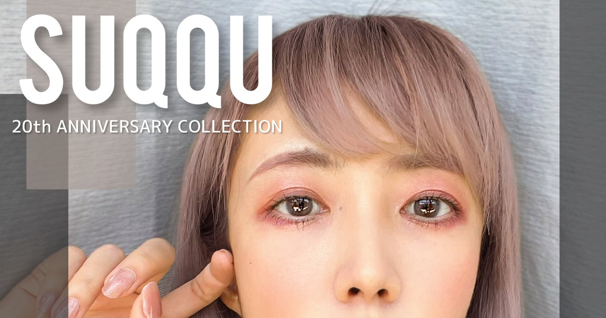 世界遺産級の美しさに驚愕】祝！SUQQU(スック)20周年！もはや芸術品