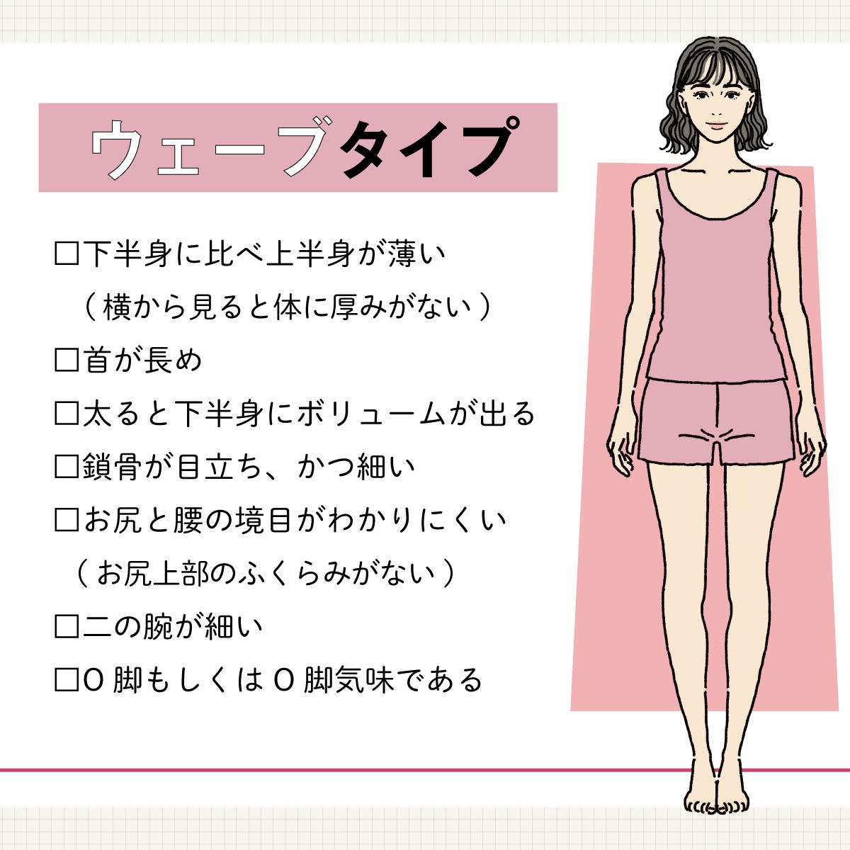 ウェーブタイプ 骨格タイプ 骨格診断