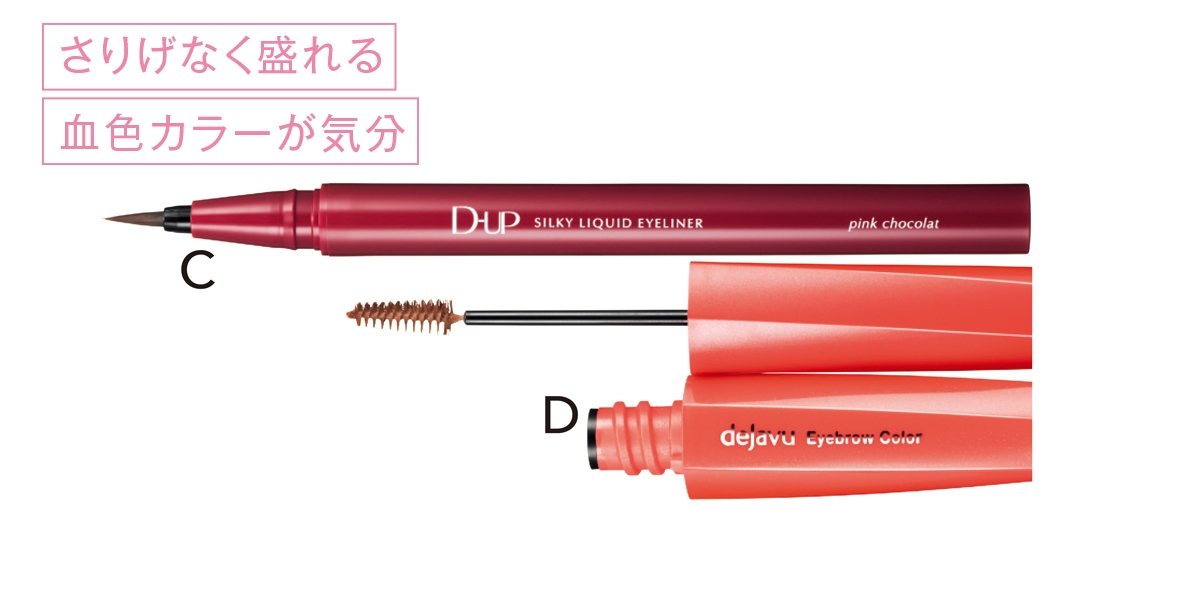 C ディーアップ シルキーリキッドアイライナー ピンクショコラ ¥1430／ディー・アップ　D デジャヴュ アイブロウカラー ピンクブラウン ¥880／イミュ