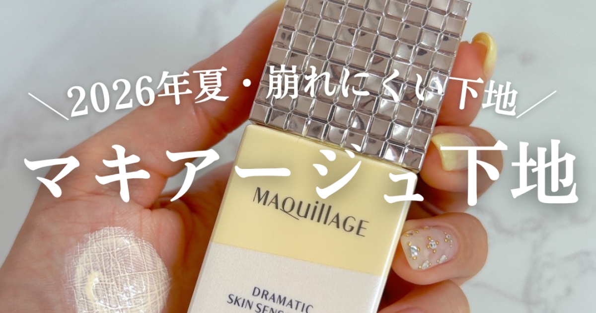 2026年夏】崩れにくい下地はこれ！マキアージュ スキンセンサーベース 