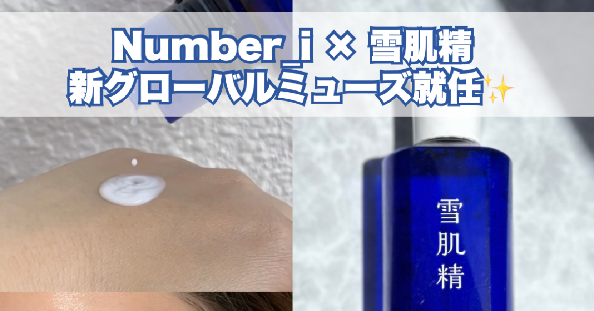 Number_i×雪肌精】新ミューズに就任！ロングセラー化粧水の魅力