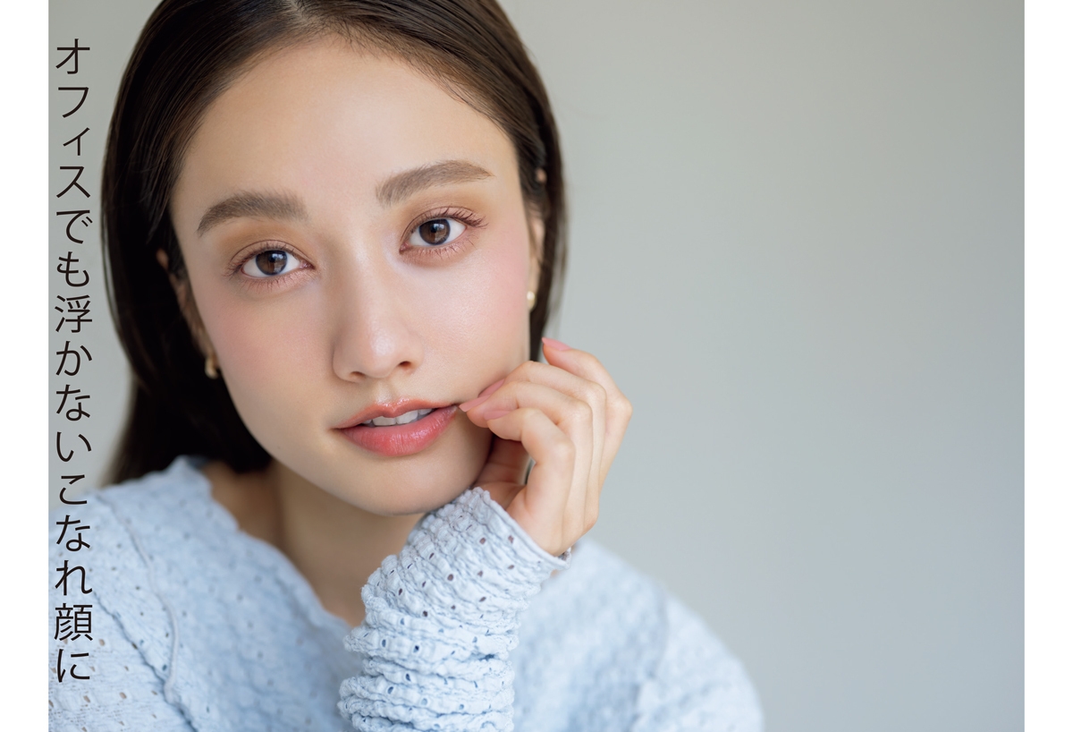 オフィスでも浮かないこなれ顔に