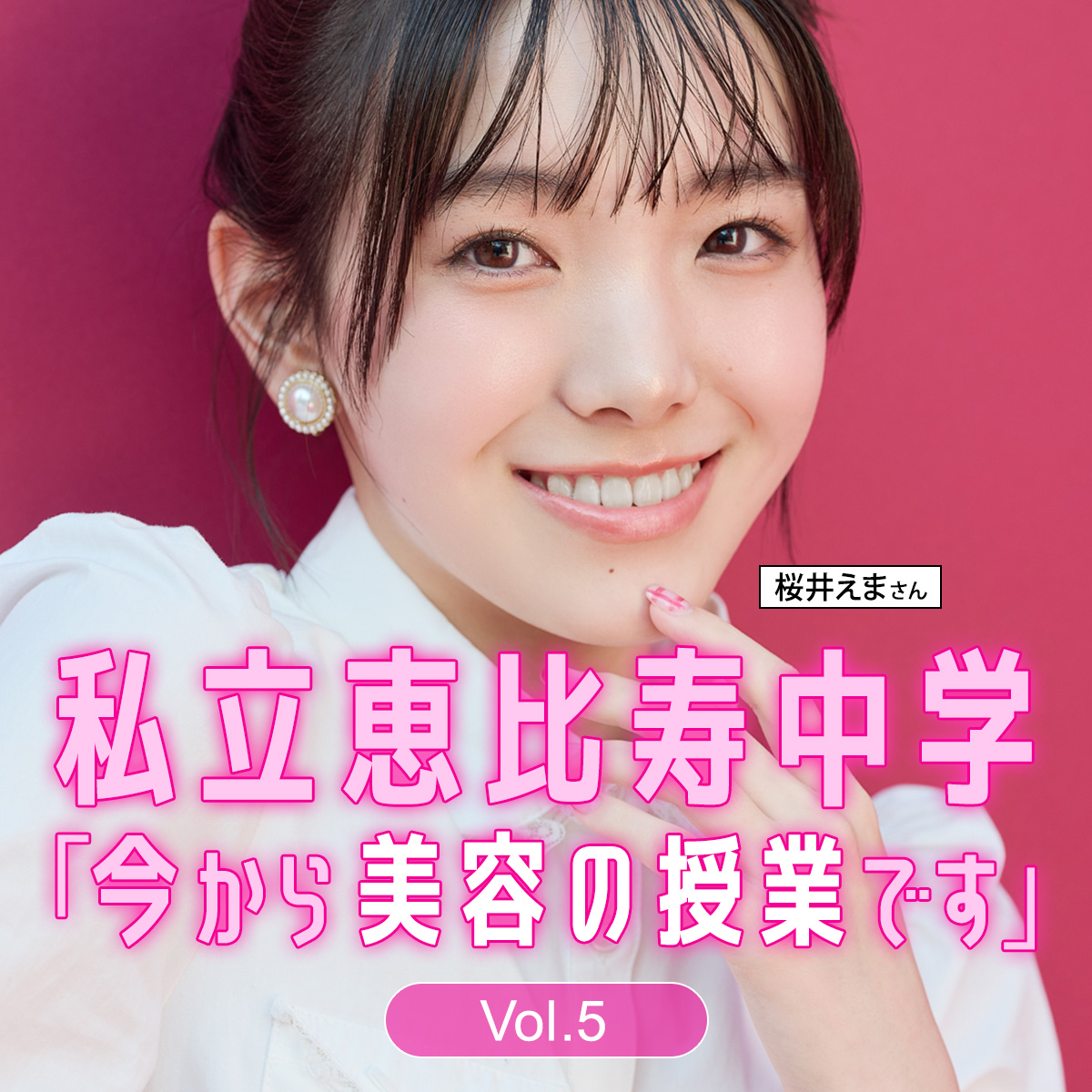 私立恵比寿中学　桜井えま