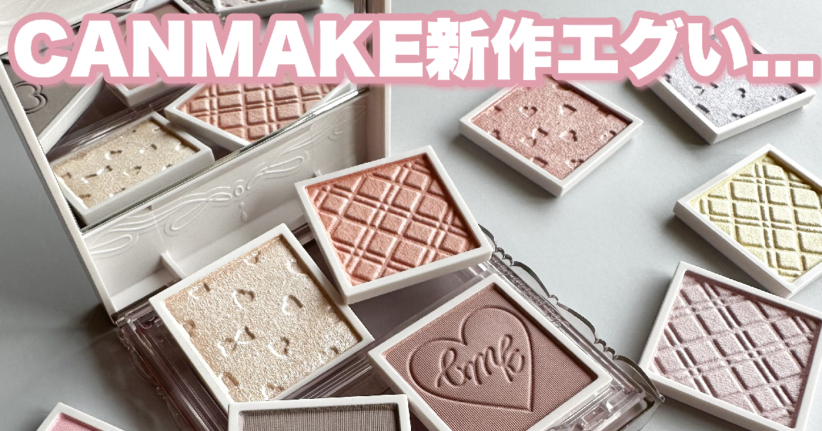 自分専用パレットが作れる！キャンメイク「マイトーンクチュール」全色