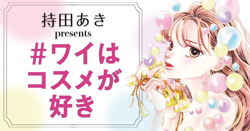 持田あきpresents ワイはコスメが好き 立体感を底上げする 幸福感ハイライト 連載第２回 マキアオンライン Maquia Online