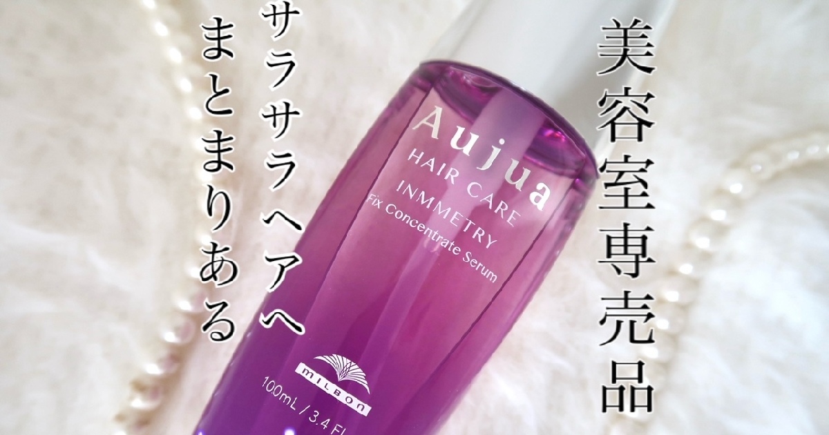 Aujua インメトリィ 1ℓセット 【本文必読】 美髪】まとまりあるヘアへ「オージュア インメトリィ フィックス