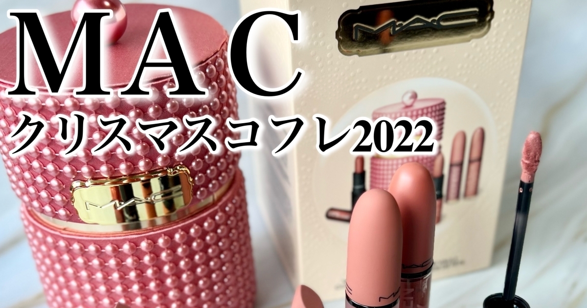 MAC（マック）クリスマスコフレ2022 【ベルベット テディーズ
