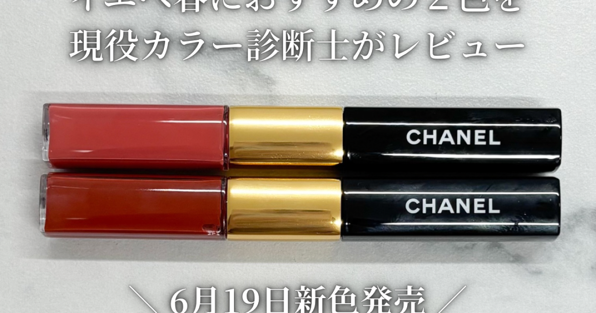 CHANEL】落ちないリップの新色♡おすすめの2色を現役カラー診断士が