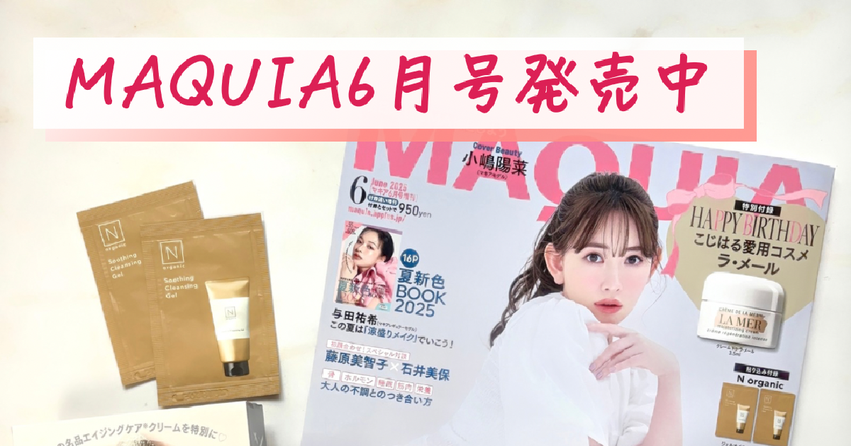 豪華付録】MAQUIA6月号発売中♡小嶋陽菜さんが表紙の増刊付録や