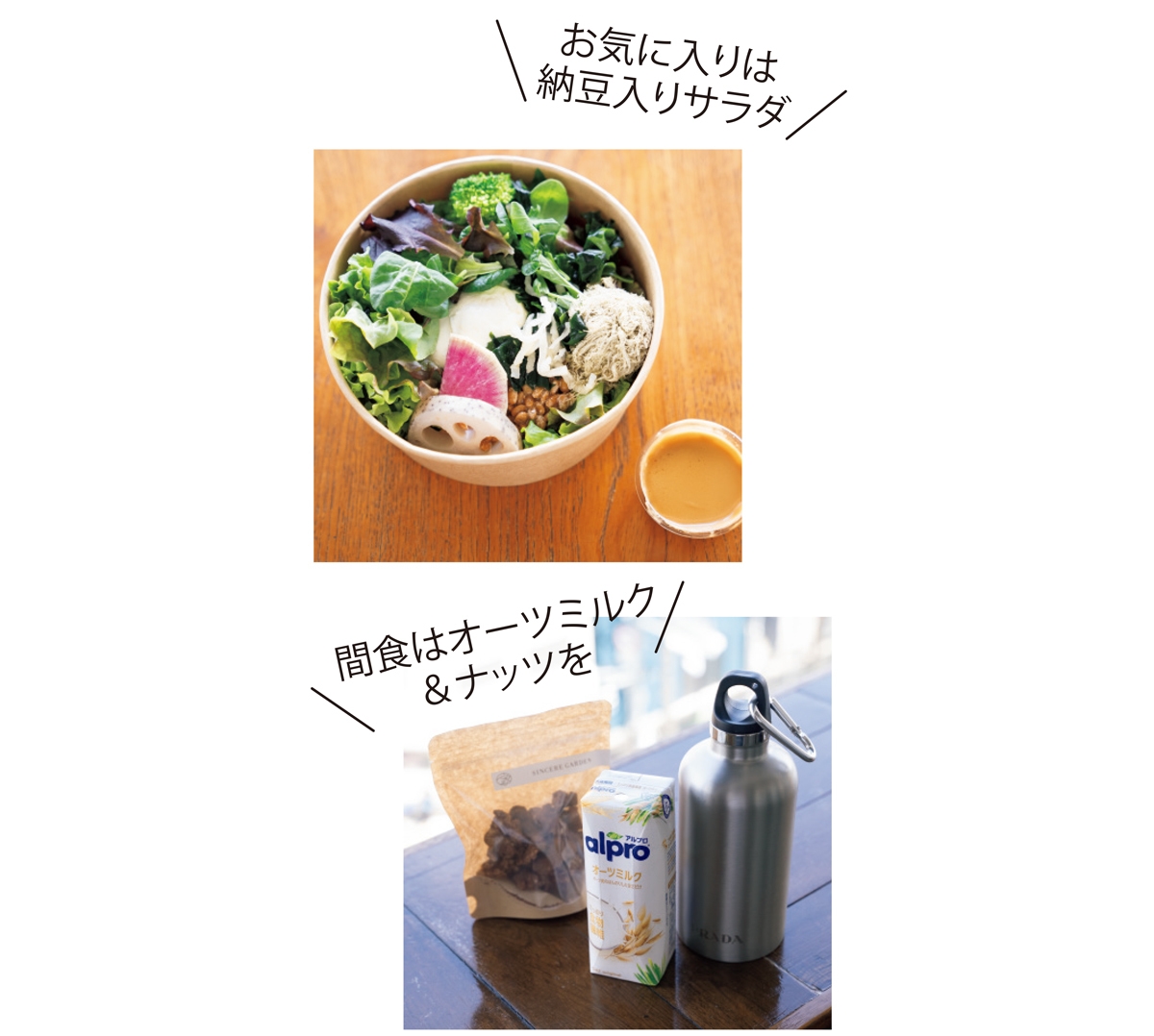 （上）葉物野菜に、切り干し大根や納豆、豆腐などがのった和風サラダはキヌアご飯付きで￥1800。（下）「カフェでも必ず、オーツミルクラテをオーダー。小腹が空いたらナッツを使ったスイーツで栄養補給します」