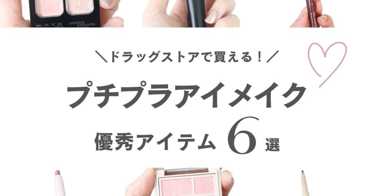 全部ドラッグストアで買える！今ハマってるプチプラアイメイクアイテム