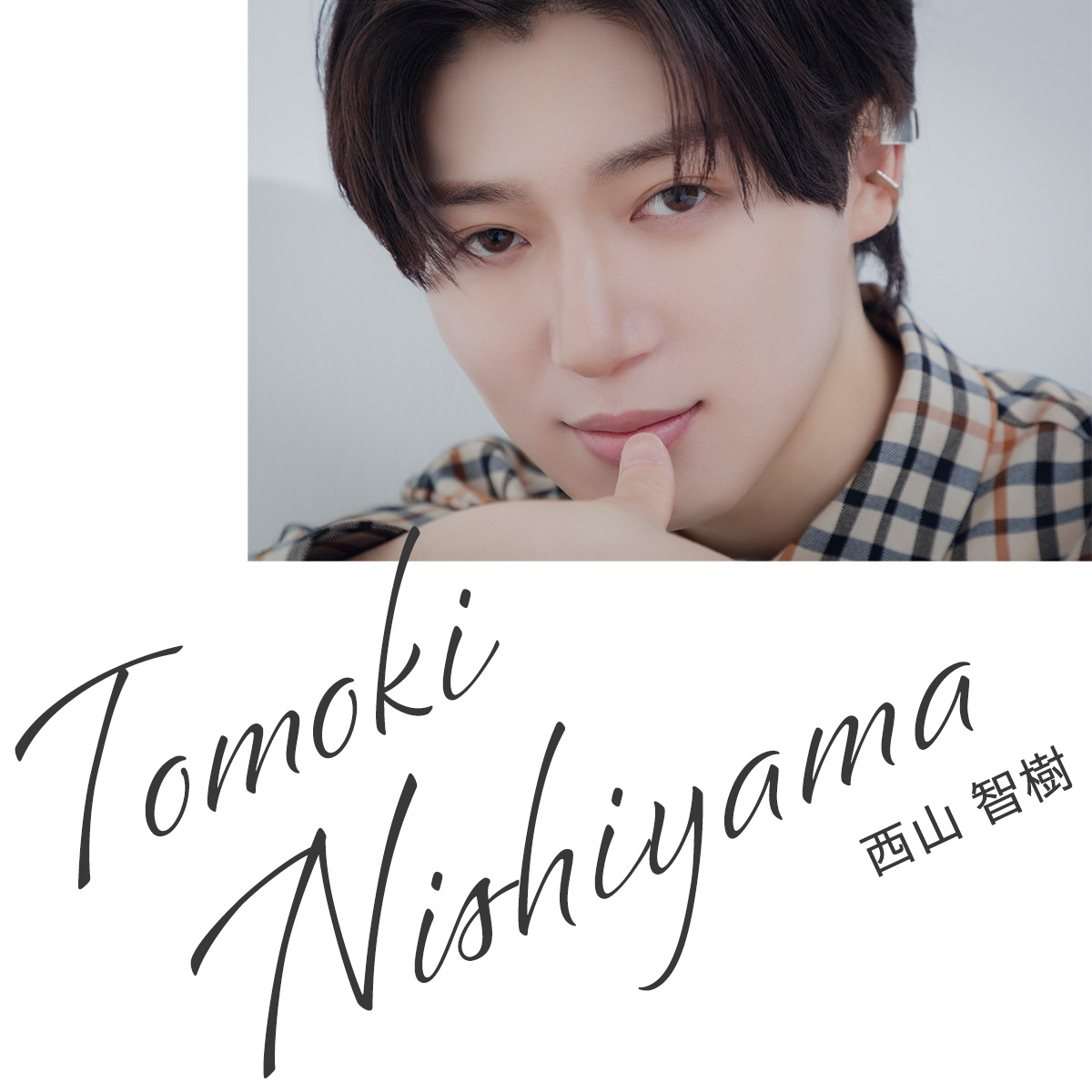 西山智樹　timelesz project タイプロ TAG SEARCH　正面　顔寄り　名前ロゴ入り