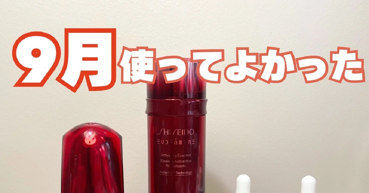 9月のお気に入り】使って良かったスキンケア紹介♡お肌の変化は私を