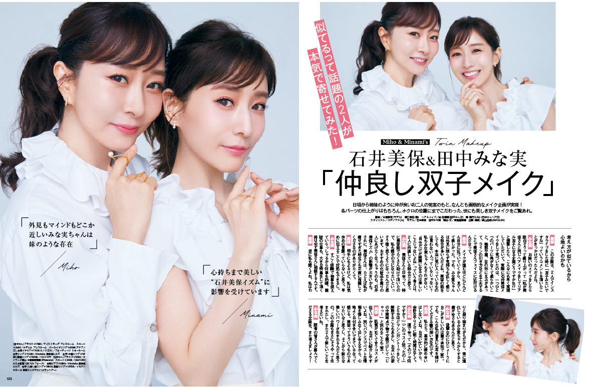 田中みな実 マキア MAQUIA 2023年11月号で石井美保と双子メイク