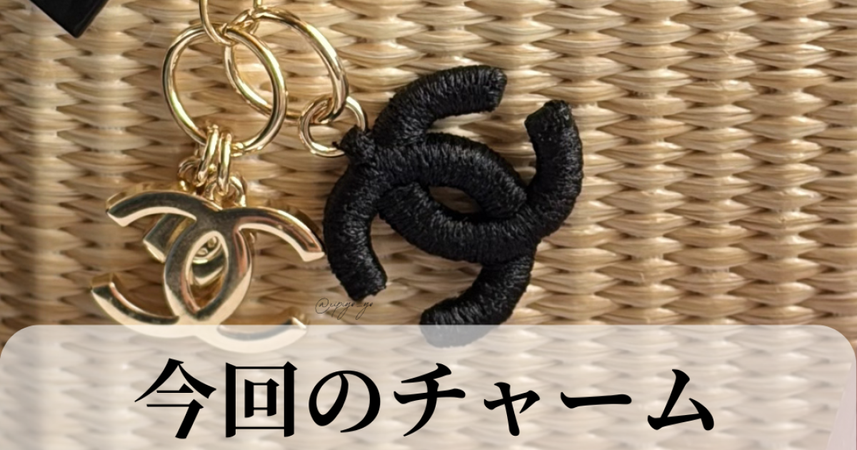 シャネル】夏限定のチャームがかわいすぎる♡オンライン限定チャームの