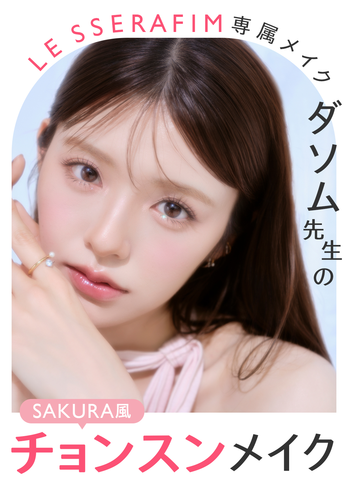 SAKURA風チョンスンメイク