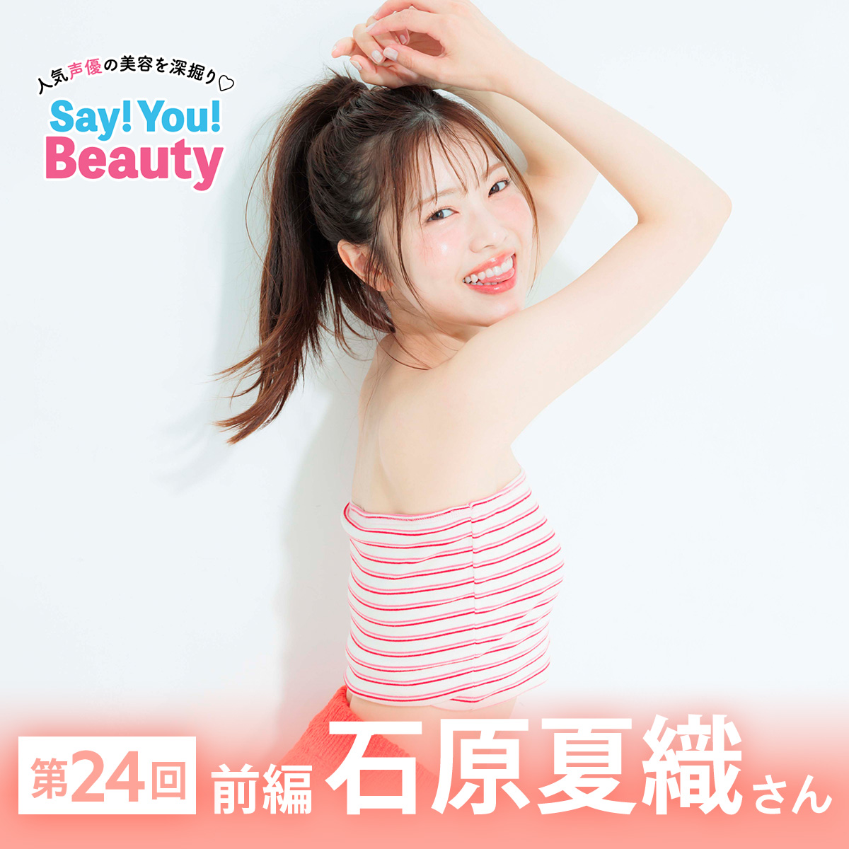 声優石原夏織サムネ