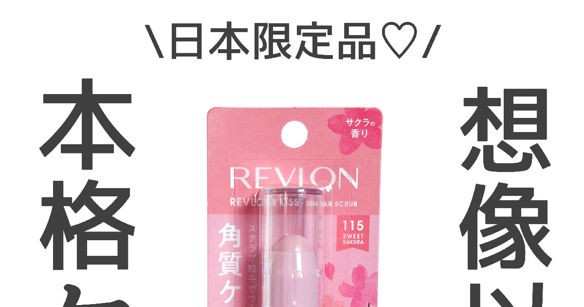 日本限定】レブロン キス シュガー スクラブ＜115 スウィート サクラ