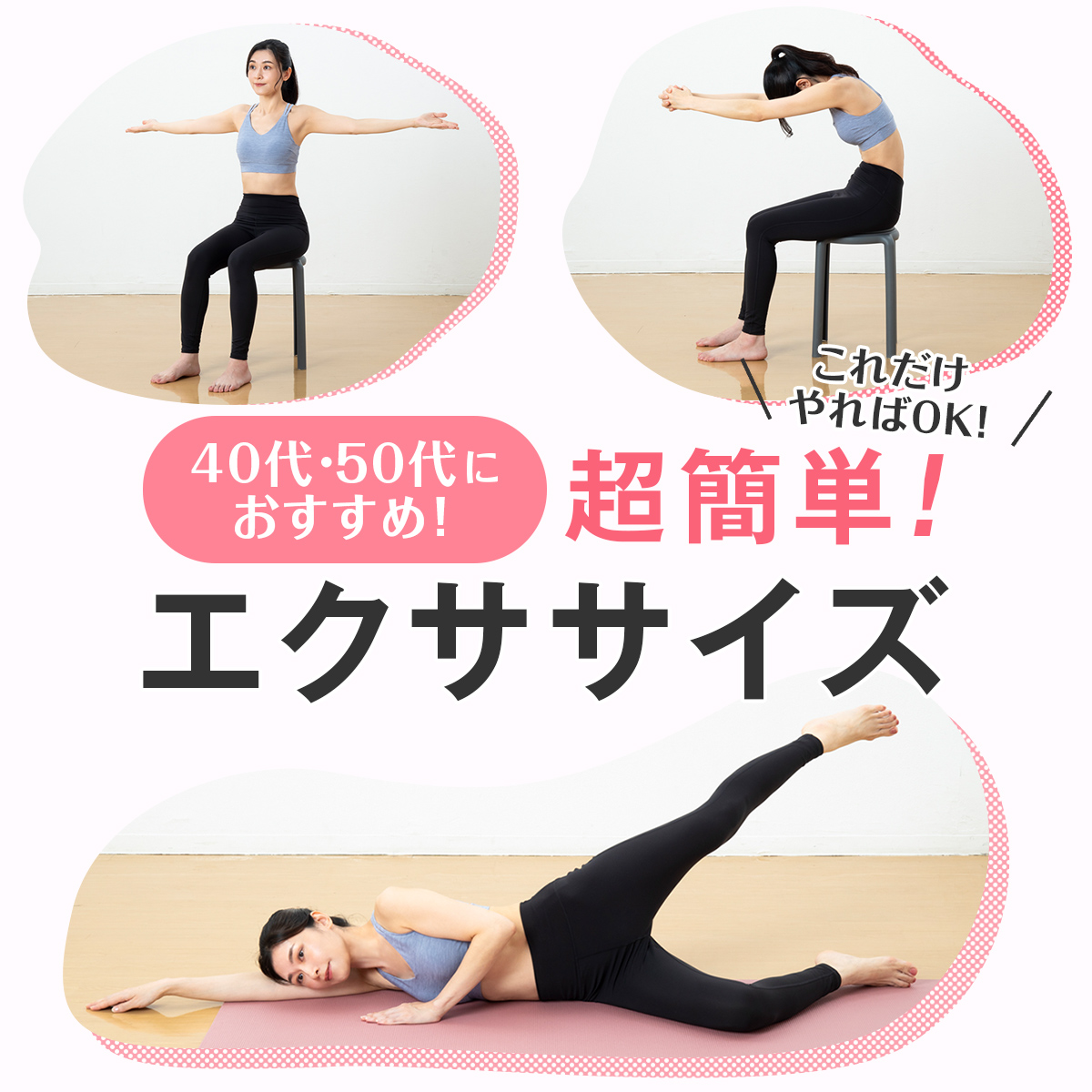 【超簡単ダイエット】40代・50代におすすめ！ 二の腕、お腹など痩せたいパーツ別エクササイズ