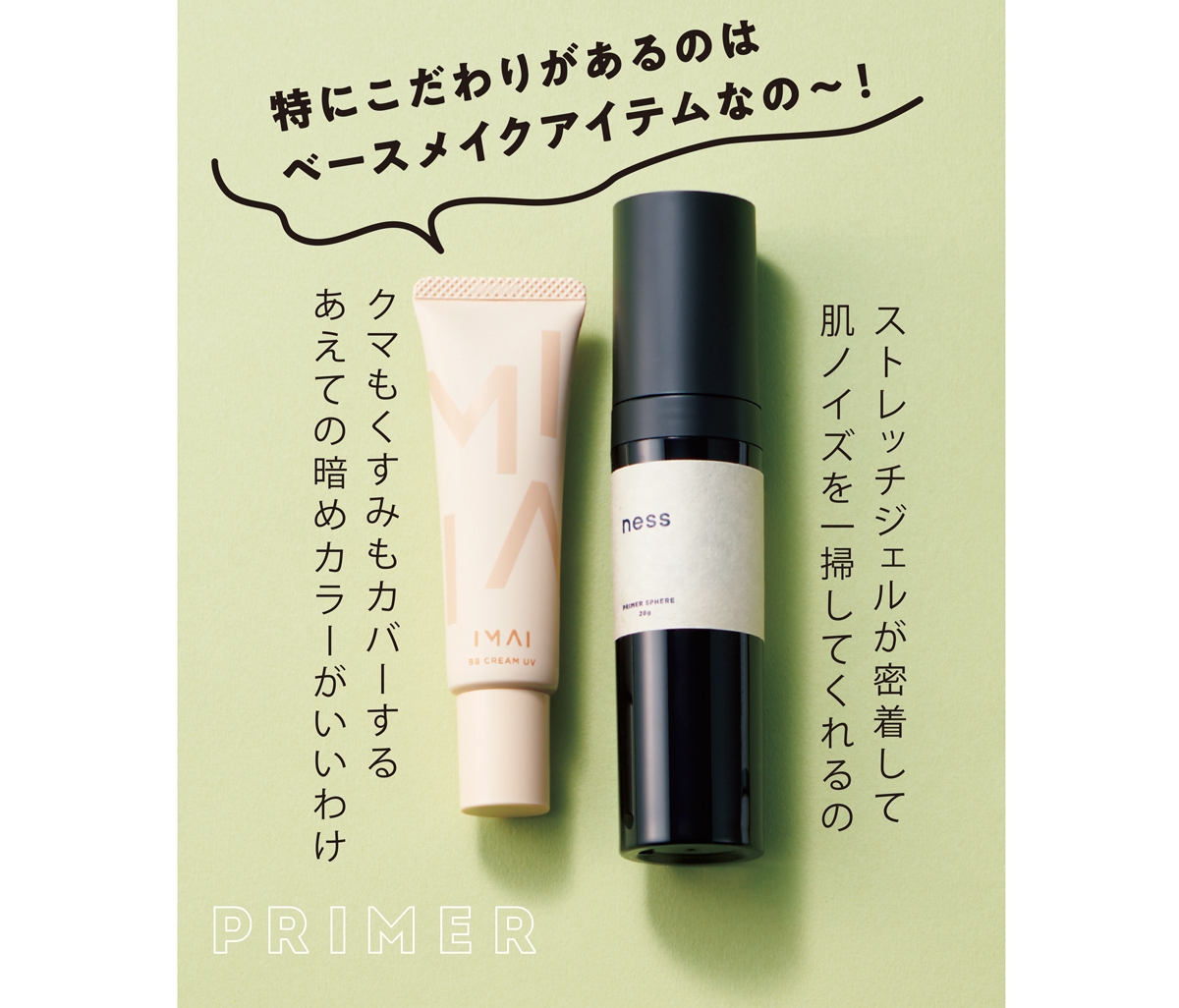 （右）ネス プライマー スフィア 28g ￥4950／UGONESS　（左）IMAI BBクリームUV SPF50･PA++++ 30g ￥4180／モデラート
